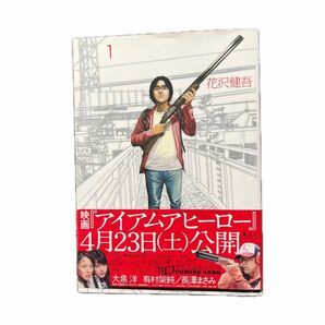 アイアムアヒーロー　１ （ビッグコミックス） 花沢健吾／著