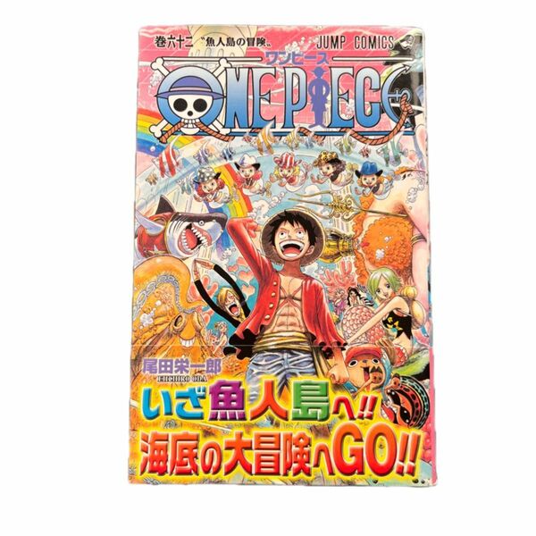 ＯＮＥ　ＰＩＥＣＥ　巻６２ （ジャンプ・コミックス） 尾田栄一郎／著