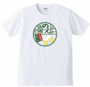 【送料無料】【新品】のん兵衛 Tシャツ パロディ おもしろ プレゼント 父の日 メンズ 白 Sサイズ