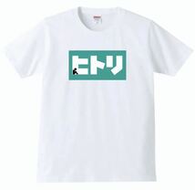 【送料無料】【新品】ヒトリ Tシャツ パロディ おもしろ プレゼント 父の日 メンズ 白 Lサイズ_画像1