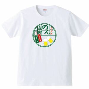 【送料無料】【新品】のん兵衛 Tシャツ パロディ おもしろ プレゼント 父の日 メンズ 白 Sサイズ