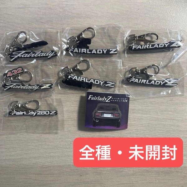 フェアレディZ ラバーキーホルダーコレクション Fairlady Z 全種