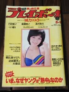 週刊プレイボーイ　1979 NO.18　表紙　秋ひとみ