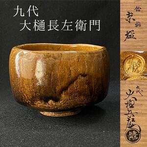 九代大樋長左衛門　 飴釉　茶碗 