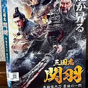 三国志　関羽　青龍偃月刀　最後の一閃DVD