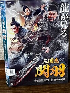 三国志　関羽　青龍偃月刀　最後の一閃DVD