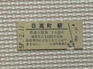 S 57年　国鉄 日高町駅、硬券入場券（旧富内線、1986.11.1廃駅）