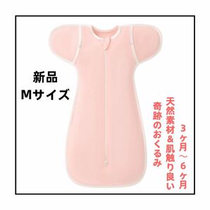 新品 Mサイズ スワドルアップ 奇跡のおくるみ お布団代わり 寝袋 おくるみ ベビースリーパー 寝かしつけ 夜泣き対策 モロー反射 ピンク