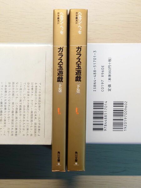 ガラス玉遊戯　上下揃い　ヘルマン・ヘッセ　角川文庫　リバイバルコレクション　ガラス玉演戯