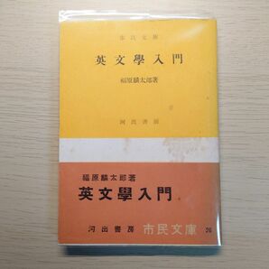 英文學入門　福原麟太郎　河出市民文庫　初版帯