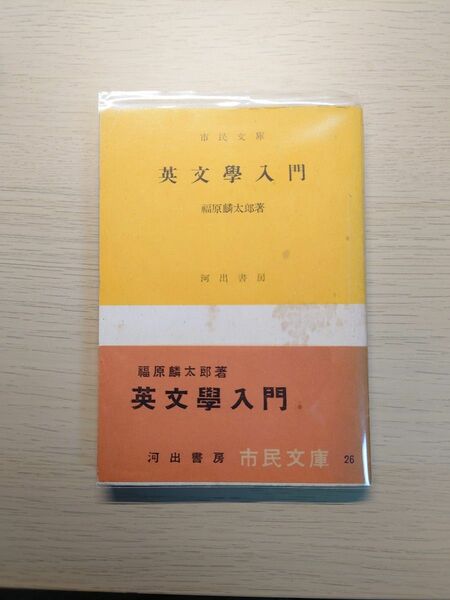 英文學入門　福原麟太郎　河出市民文庫　初版帯