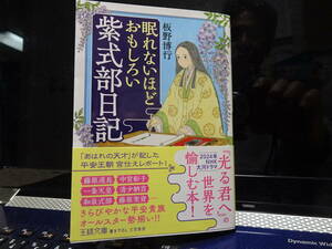 板野博行（いたの・ひろゆき）／『眠れないほどおもしろい紫式部日記』／初版・帯付き／「光る君へ」／王様文庫