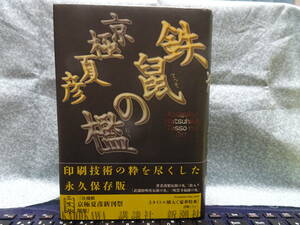 京極夏彦（きょうごく・なつひこ）／サイン本／愛蔵版『鉄鼠の檻』／厄除け札付き／講談社／初版・帯付き