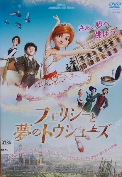 中古DVD　フェリシーと夢のトウシューズ 