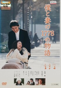 中古DVD　僕と妻の1778の物語 