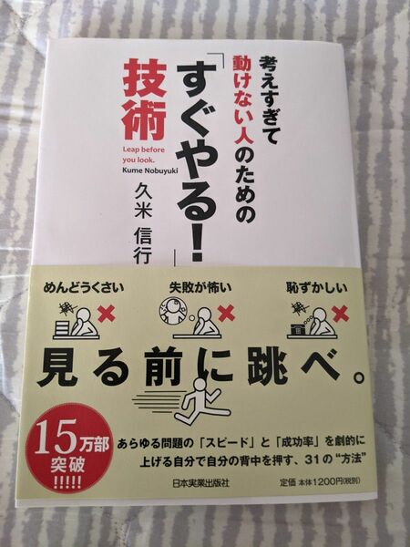 考えすぎて動けない人のための 「すぐやる!」 技術/久米信行