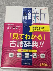 【美品】新全訳古語辞典　林 巨樹 / 安藤