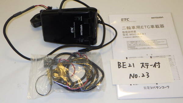 【返金保障】BE21（23）　バイク　ETC　二輪　ミツバサンコーワ　USB電源コード仕様　セットアップ済み　動作確認済み【すべて込み】