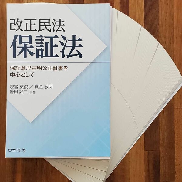 【裁断済】改正民法保証法　保証意思宣明公正証書を中心として 宗宮英俊／共著　寳金敏明／共著　岩田好二／共著