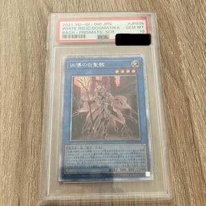 遊戯王　凶導の白聖骸　アルバスセイント　プリズマ PSA10