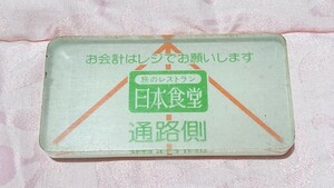 No.1 旅のレストラン 日本食堂 食堂車 会計伝票用ウエイト 昭和50年代 アクリル製 ペパーウェイト 日食