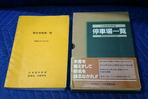 314. 停車場一覧 駅営業範囲一覧 ２冊セット 鉄道 国鉄鉄道 自動車局