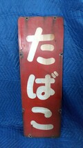 334. 青函連絡船 待合室 売店 たばこ 看板 金属製 国鉄鉄道 _画像1