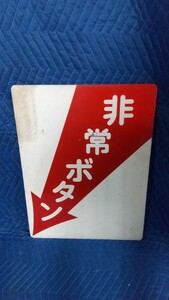 336. 非常ボタン 看板 金属製 国鉄鉄道 