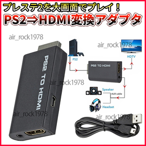 PS2 to HDMI 変換 アダプター コンバーター プレステ２ プレイステーション2 接続コネクター 外部 映像 出力 液晶 TV 新品 送料無料