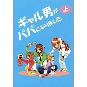 ■KAT-TUN同人誌 「ギャル男がパパになりました 上」 赤西×亀梨 哀痔 仁亀 ■