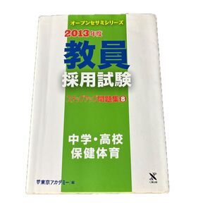 教員採用試験ステップアップ問題集 2013年度8 (オープンセサミシリーズ) 東京アカデミー/編