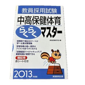 教員採用試験 中高保健体育らくらくマスター 2013年度版