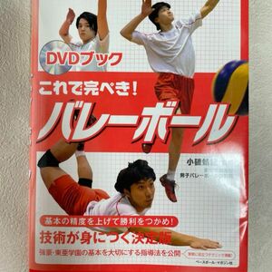 これで完ぺき!バレーボール★DVDなし