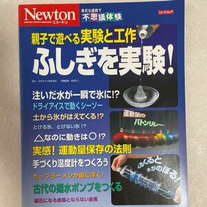 親子で学べる実験と工作　不思議を発見★ニュートン