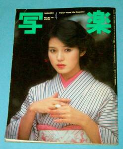 写楽 1981年4月号 中古 表紙 樋口可南子 グラビア・ポスター付き /佐藤リオ子