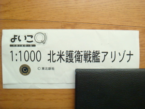 イベント限定レジンキット■『よいこQ』製『1/1000　北米護衛戦艦アリゾナ』■Ⅲ（1980年）、 REBEL3199？