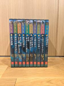 ユーキャン　探訪 日本の秘境と仙境 　DVD　全10巻