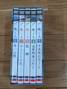 NHK スクエア　嬉しなつかし　旅ごころ　DVDーBOX　全５巻