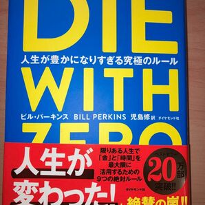 DIE WITH ZERO 人生が豊かになりすぎる究極のルール　ビル・パーキンス 著　児島修 訳　ダイヤモンド社