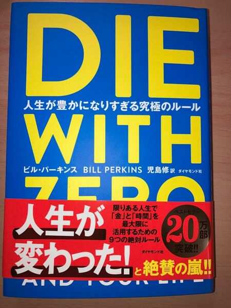 DIE WITH ZERO 人生が豊かになりすぎる究極のルール　ビル・パーキンス 著　児島修 訳　ダイヤモンド社