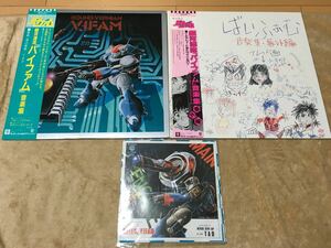 【中古LP&EP】銀河漂流「バイファム」音楽集 & 番外編 & HELLO,VIFAM TAO 3点セット