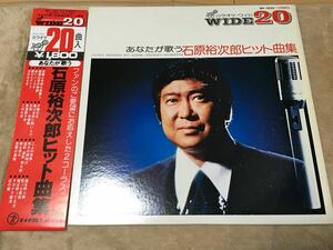 【中古LP】あなたが歌う 石原裕次郎ヒット曲集 カラオケ 懐メロ 昭和歌謡