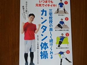 体操　カンタン体操　３５０円　三宅教授　骨を元気に　肩こり解消　筋肉をほぐす　筋力アップ　ストレッチ　足の裏を鍛える　未使用　即決