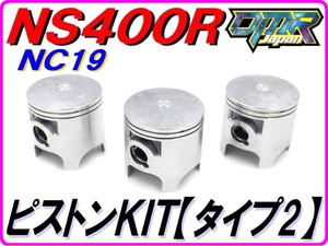 ピストンＫＩＴ [タイプ２] １台分 Ｂサイズ NS400R NC19【DMR-JAPANオリジナル】