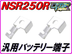 【DMR-JAPANオリジナル】バッテリー端子 汎用バッテリーターミナル NSR250R MC18(88年) バイク用 二輪車用