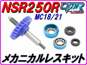 MC18/21 ストリートタイプ【メカニカルレスKIT 】ウォーターポンプギア NSR250R DMR-JAPNA