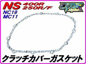 クラッチカバーガスケット NS400R NS250 NC19 MC11 11391-KM4-000 【DMR-JAPANオリジナル】