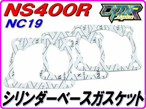 シリンダーベースガスケット NS400R NS250 NC19 MC11 12192-KM4-000 【DMR-JAPANオリジナル】