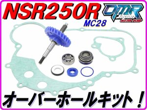 MC28 ウォーターポンプギア オーバーホールKIT 【スタンダードタイプ】 メカニカルシール NSR250R DMR-JAPAN Pepex seal