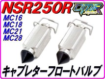 純正互換品 フロートバルブ NSR250R MC16 MC18 MC21 MC28 【DMR-JAPANオリジナル】_画像1